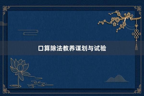 口算除法教养谋划与试验