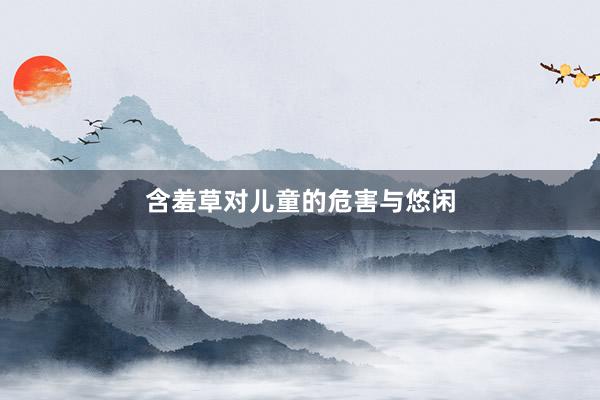含羞草对儿童的危害与悠闲